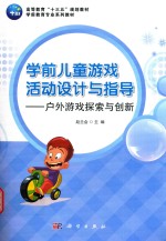 学前儿童游戏活动设计与指导