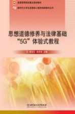 思想道德修养与法律基础“5G”体验式教程