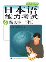 日本语能力考试4级文字·词汇