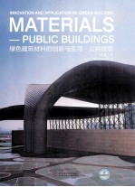 绿色建筑材料的创新与应用·公共建筑 VOL.1