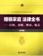 婚姻家庭法律全书  结婚、离婚、继承、收养  实用版