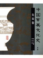 中国审美文化史  先秦卷  第3版