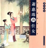 萧惠珠画仕女