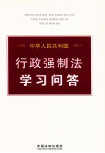 中华人民共和国行政强制法学习问答