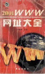 2001 WWW网址大全