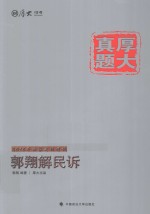 2015年国家司法考试  郭翔解民诉