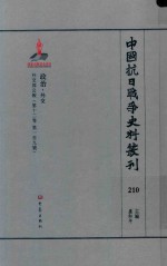 中国抗日战争史料丛刊  210  政治  外交