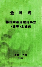 金日成  答日本政治理论杂志《世界》主编问1985年6月9日