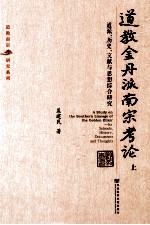 道教金丹派南宗考论  道派、历史、文献与思想综合研究  上