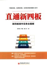 直通新四板  新四板操作实务全图解