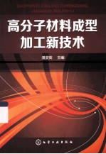 高分子材料成型加工新技术