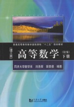 高等数学  理工类  下