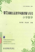 学习策略方法教学问题诊断与导引  小学数学