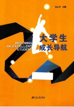 大学生成长导航