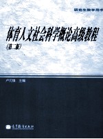 体育人文社会科学概论高级教程  第2版  研究生教学用书