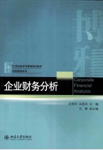 企业财务会计＝CORPORATE FINANCIAL ANALYSIS