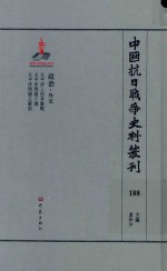 中国抗日战争史料丛刊  188  政治  外交