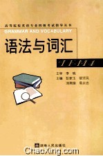 高等院校英语专业四级考试指导丛书  语法与词汇  4