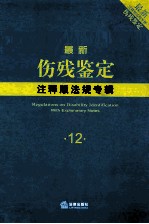 最新伤残鉴定注释版法规专辑