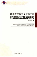 印度教民族主义与独立后印度政治发展研究