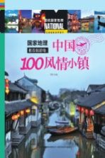 国家地理推荐旅游地  中国100风情小镇