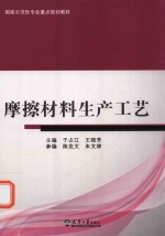 国家示范性专业重点规划教材  摩擦材料生产工艺