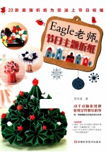 Eagle老师的节日主题折纸