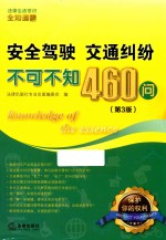 安全驾驶  交通纠纷不可不知460问  第3版