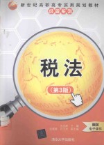 新世纪高职高专实用规划教材  经管系列  税法  第3版