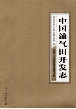 中国油气田开发志·西南（中国石油）油气区油气田卷  三  13