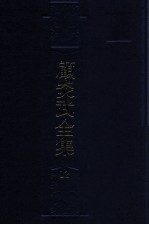 顾炎武全集  12  天下郡国利病书  1