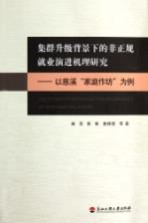 集群升级背景下的非正规就业演进机理研究  以慈溪家庭作坊为例