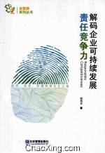 解码企业可持续发展责任竞争力  经济、社会、环境和谐共生之道