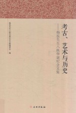 考古、艺术与历史  杨泓先生八秩华诞纪念文集