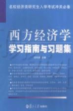 西方经济学学习指南与习题集