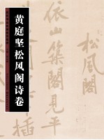 历代书法名迹技法选讲  黄庭坚《松风阁诗卷》