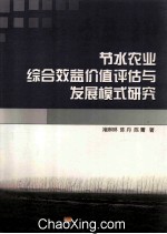 节水农业综合效益价值评估与发展模式研究