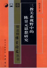 儒道释博士论文丛书  三教关系视野中的陈景元思想研究