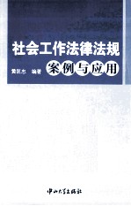 社会工作法律法规  案例与应用