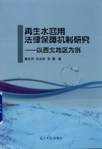 再生水回用法律保障机制研究  以西北地区为例