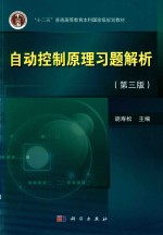 自动控制原理习题解析  第3版