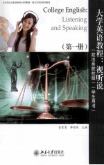 大学英语教程:视听说（政法类院校版）第一册 学生用书＝College English: listening and speaking.Book two Student's book Book One