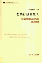 公共行政的生长  社会建构的公共行政理论研究