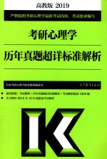 考研心理学  历年真题超详标准解析  2019高教版