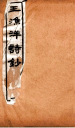 王渔洋诗钞  卷11-12