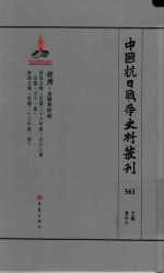 中国抗日战争史料丛刊  561  经济  金融和财政