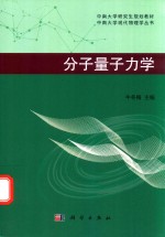 分子量子力学