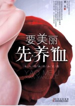 要美丽先养血  女人调血补血宝典