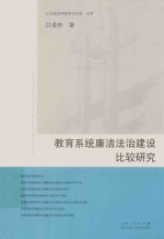 教育系统廉洁法治建设比较研究