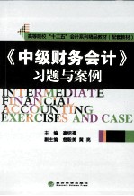 《中级财务会计》习题与案例